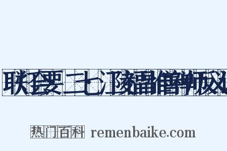联灯会要·二七·江陵福昌惟善禅师反义词是什么意思的图片